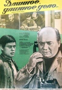 Довга, довга справа