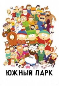 Південний Парк