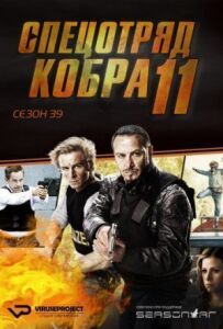 Спецзагін "Кобра"
