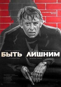 Бути зайвим