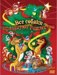 Усі собаки святкують Різдво