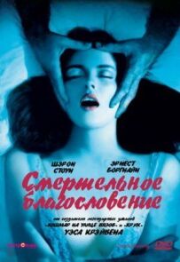 Смертельне благословення