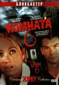 Кімната 6