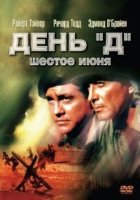 День "Д", 6 червня
