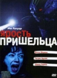Лють прибульця