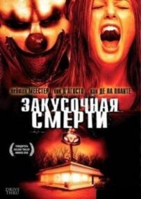 Закусочна смерті