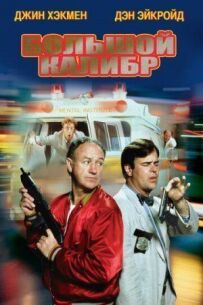 Великий калібр