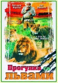 Прогулка со львами