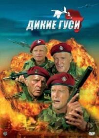 Дикі гуси