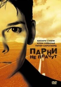 Хлопці не плачуть