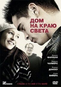 Будинок на краю світу