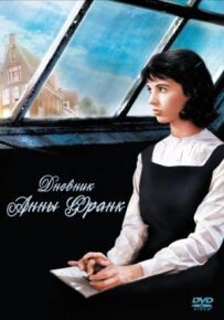 Щоденник Анни Франк