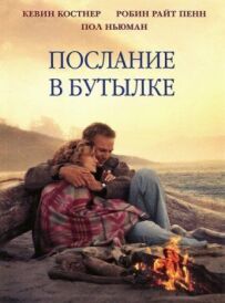 Послання в пляшці