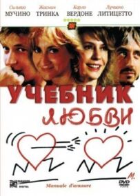 Підручник кохання