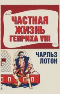 Приватне життя Генріха VIII