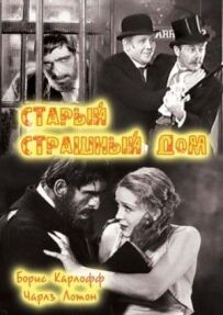 Старий страшний будинок