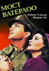 Міст Ватерлоо