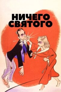 Нічого святого