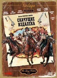 Скачуть здалеку