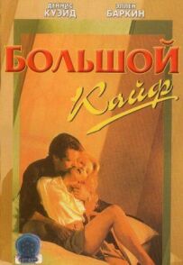 Великий кайф