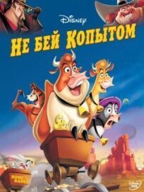 Не бий копитом