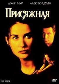 Присяжна