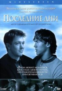 Останні дні