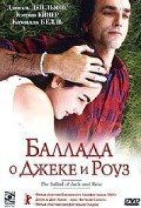 Балада про Джека і Роуз