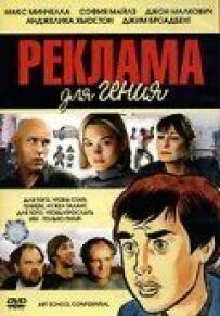 Реклама для генія