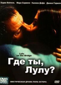 Де ти, Лулу?