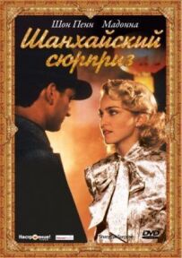 Шанхайський сюрприз