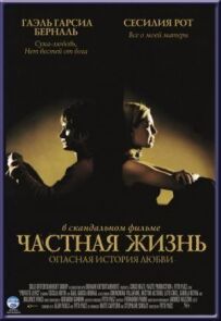 Приватне життя