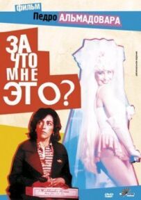 За що мені це?