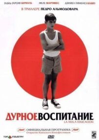 Погане виховання