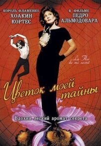 Квітка моєї таємниці