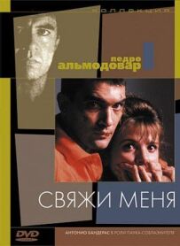 Зв'яжи мене