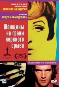 Жінки на межі нервового зриву