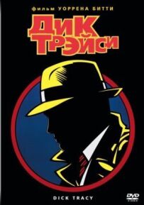 Дік Трейсі