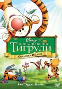 Пригоди Тигрулі