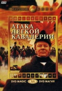 Атака легкої кавалерії