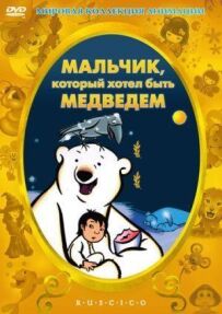 Хлопчик, який хотів бути ведмедем