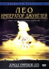 Лев: Імператор джунглів