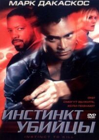 Інстинкт убивці