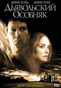 Диявольський особняк