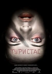 Турістас