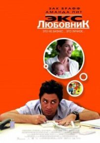 Екс-коханець