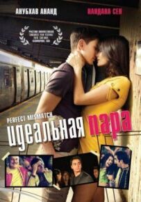 Ідеальна пара