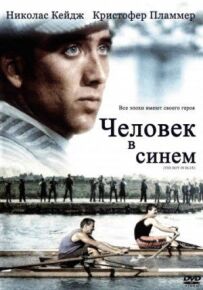 Людина в синьому