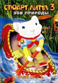 Стюарт Літтл 3