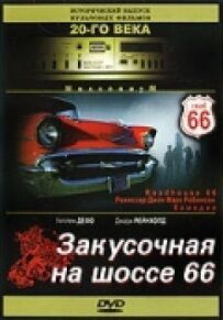 Закусочна на шосе 66
